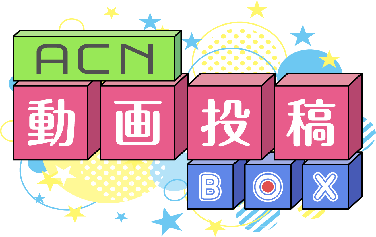 ACN 動画投稿 BOX